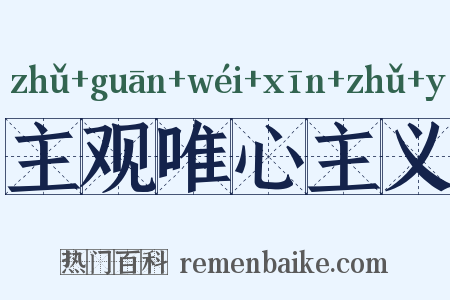 主观唯心主义是什么意思的图片